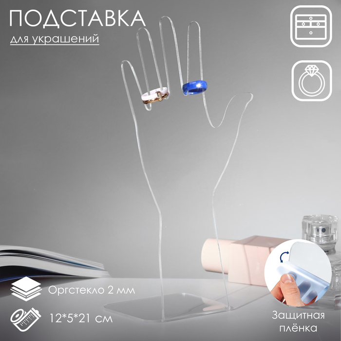 Подставка для украшений «Рука», 12×5×21 см, оргстекло 2 мм, В ЗАЩИТНОЙ ПЛЁНКЕ В ЗАЩИТНОЙ ПЛЁНКЕ - Фото 1