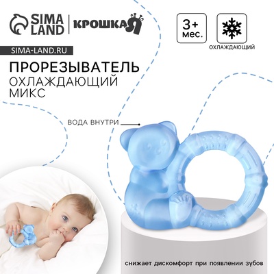 Прорезыватель охлаждающий с водой «Мишка с колечком», МИКС, Крошка Я