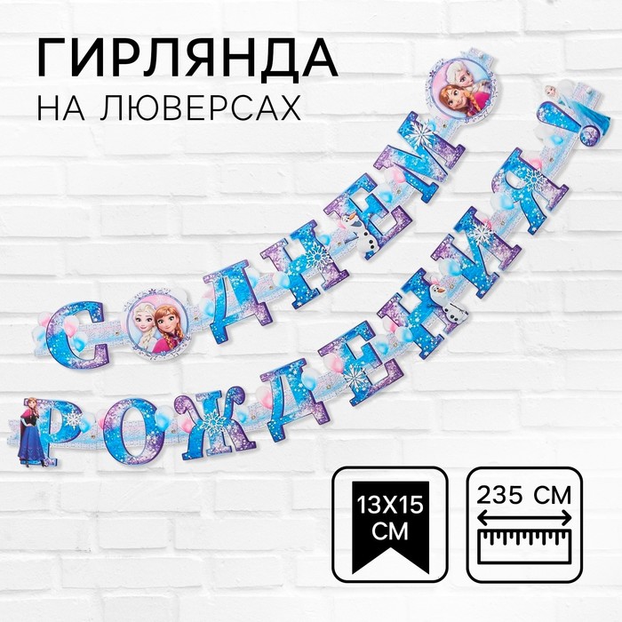 Гирлянда на люверсах «С Днем Рождения!», длина 235 см, Холодное Сердце