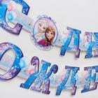 Гирлянда на люверсах «С Днем Рождения!», длина 235 см, Холодное Сердце - Фото 4