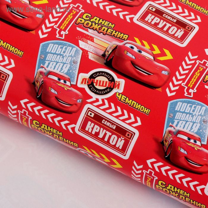 Бумага упаковочная глянцевая "С Днем Рождения! Чемпион", 50х70 см, Тачки - Фото 1