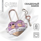 Замок свадебный с ключом «Совет да любовь». - Фото 1