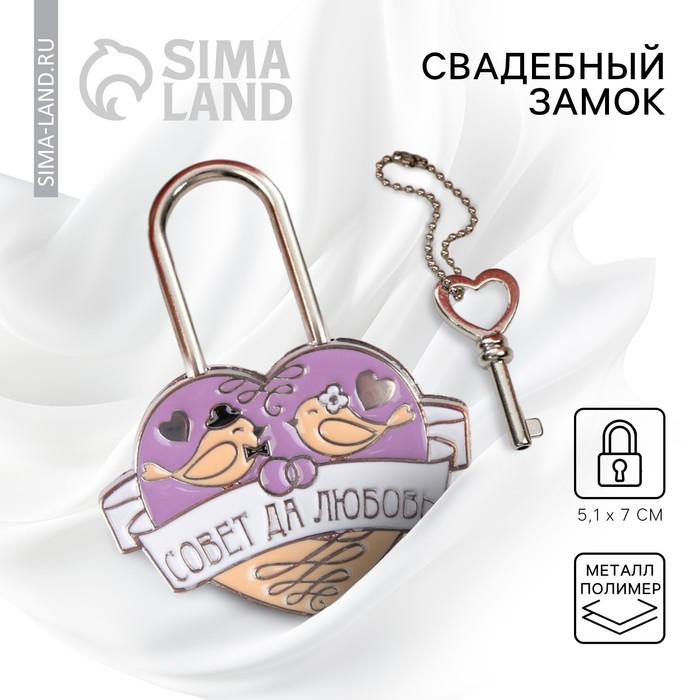 Замок свадебный с ключом «Совет да любовь». - Фото 1