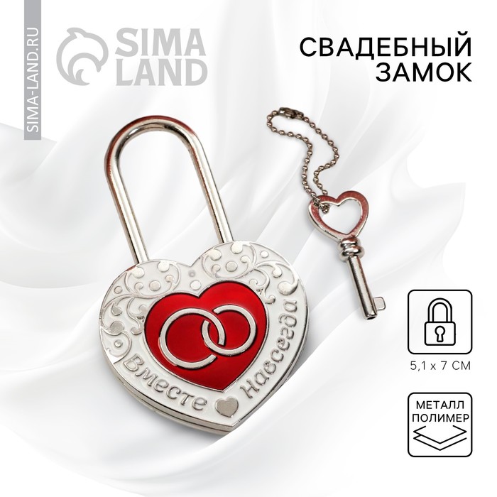 Замок свадебный с ключом «Вместе навсегда» - Фото 1