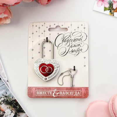 Замок свадебный с ключом «Вместе навсегда»