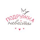 Термонаклейка для декорирования текстильных изделий "Подружка невесты" - Фото 2