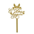 Топпер для торта «С днём свадьбы» - Фото 3