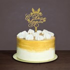 Топпер для торта «С днём свадьбы» - Фото 1