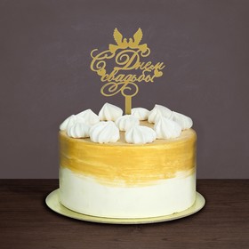 Топпер в торт «С днём свадьбы» (19 шт)