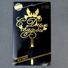 Топпер для торта «С днём свадьбы» - Фото 4