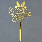 Топпер для торта «С днём свадьбы» - Фото 5