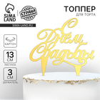 Топпер для торта «С днём свадьбы» - Фото 1