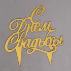 Топпер для торта «С днём свадьбы» - Фото 2