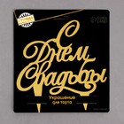 Топпер для торта «С днём свадьбы» - Фото 3