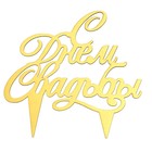 Топпер для торта «С днём свадьбы» - Фото 4