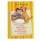 Как научить Вашего ребенка писать изложения 1-2 классы. Автор: Есенина С.А. - Фото 1