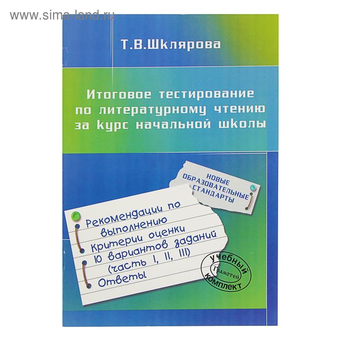 Итоговое тестирование по лит.чтению за курс нач.школы. Автор: Шклярова Т.В. - Фото 1