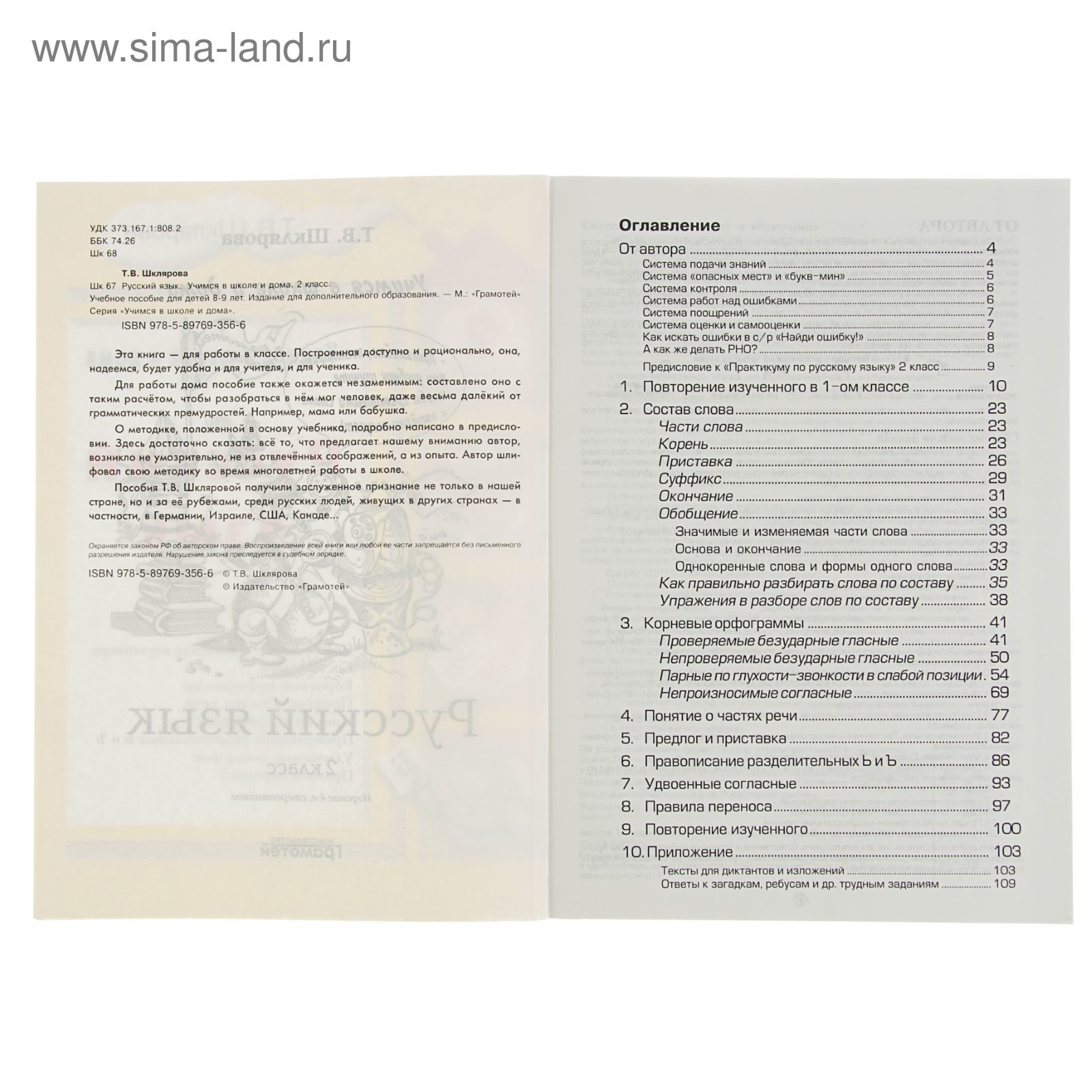 Учимся в школе и дома. Русский язык Учебник 2 класс. Автор: Шклярова Т.В.