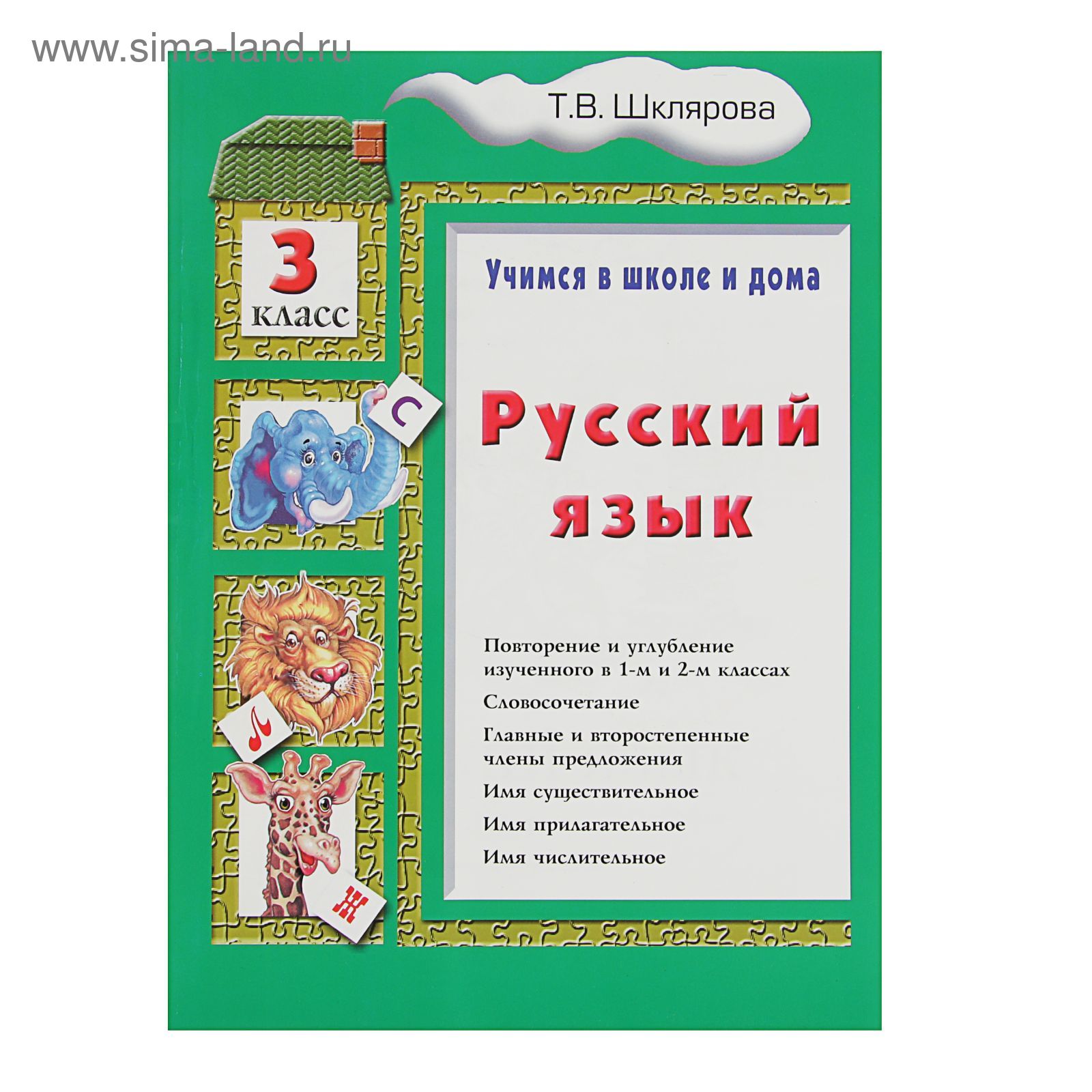 Учимся в школе и дома. Русский язык Учебник 3 класс. Автор: Шклярова Т.В.