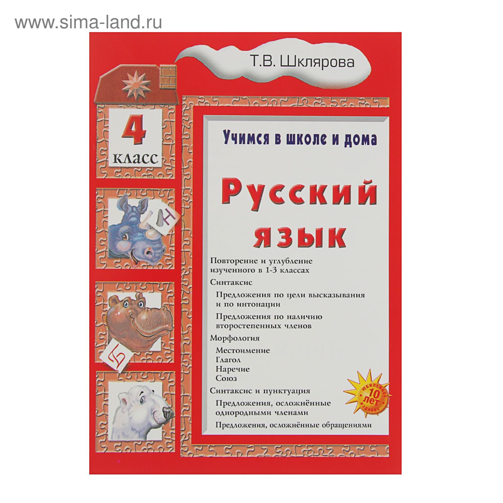 Учимся в школе и дома. Русский язык. 4 класс». Автор: Шклярова Т.В.  (2462953) - Купить по цене от 91.35 руб. | Интернет магазин SIMA-LAND.RU