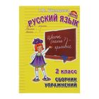 «Русский язык. Сборник упражнений 2 класс». ФГОС. Автор: Шклярова Т.В. - Фото 1