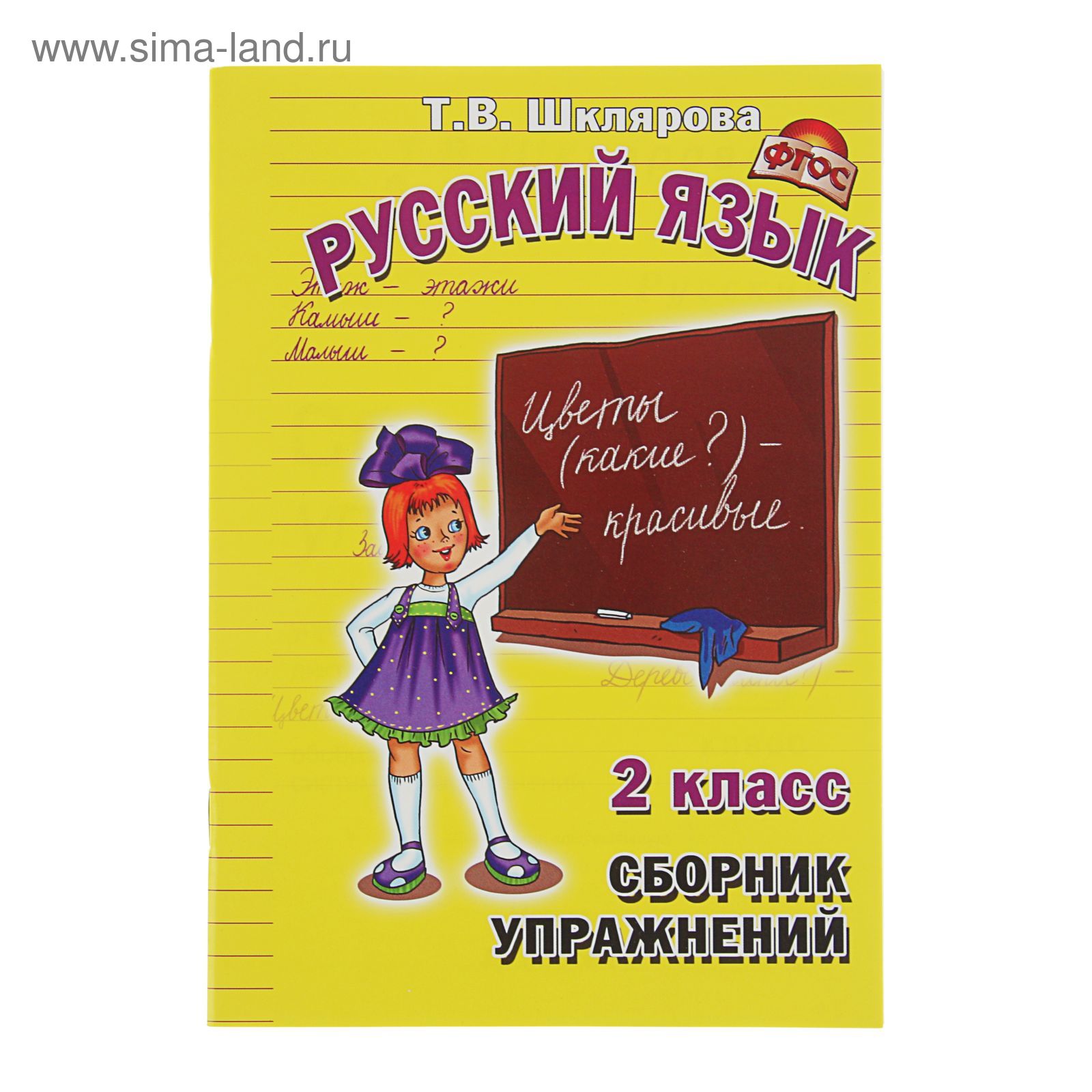 «Русский язык. Сборник упражнений 2 класс». ФГОС. Автор: Шклярова Т.В.