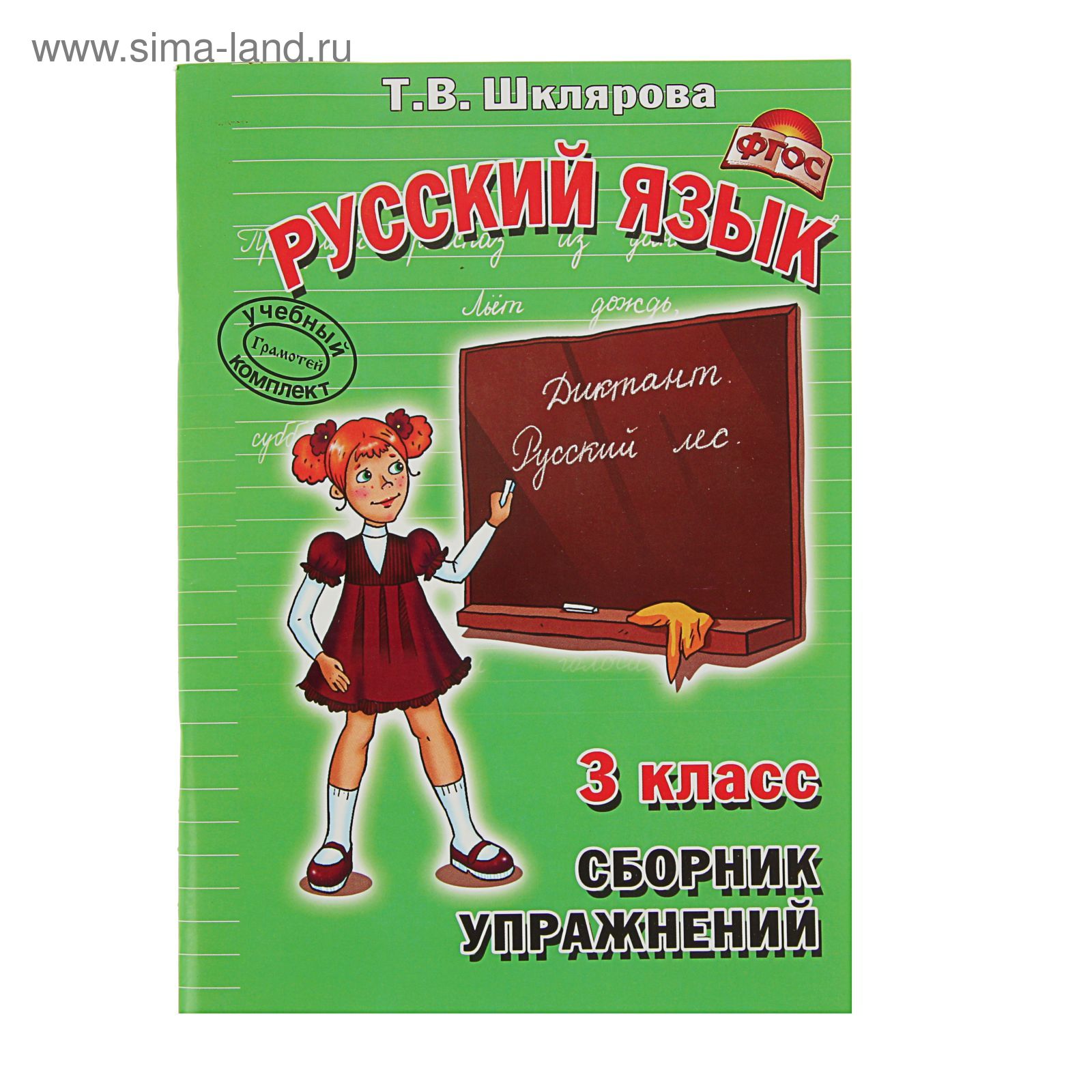 Русский язык Сборник упражнений 3 класс. ФГОС. Автор: Шклярова Т.В.  (2462955) - Купить по цене от 61.77 руб. | Интернет магазин SIMA-LAND.RU