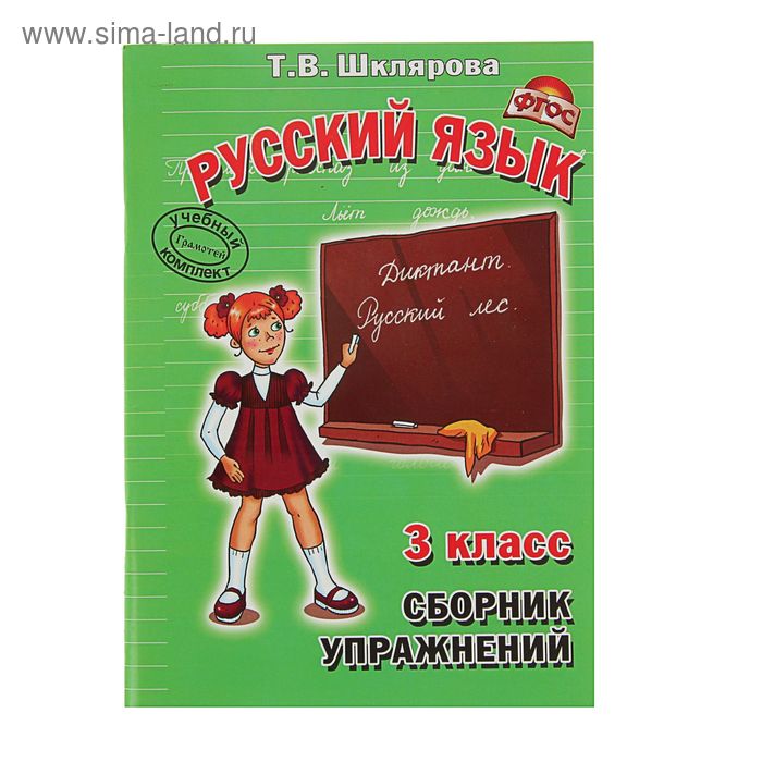 Класс сборник. Сборник упражнений т.в. Шкляровой русский язык 3 класс. Шклярова русский язык сборник. Шклярова русский язык 3 класс. Шклярова сборник упражнений по русскому языку.