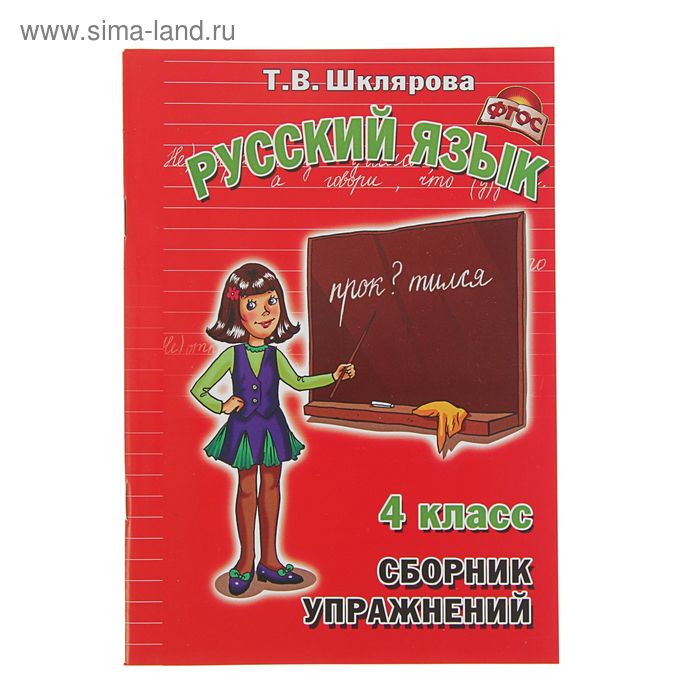 Русский язык Сборник упражнений 4 класс. ФГОС. Автор: Шклярова Т.В. - Фото 1