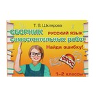 Русский язык. 1-2 классы. Сборник самостоятельных работ «Найди ошибку!». Шклярова Т. В. - Фото 1