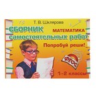 Математика. 1-2 классы. Сборник самостоятельных работ «Попробуй реши!». Шклярова Т. В. - Фото 1