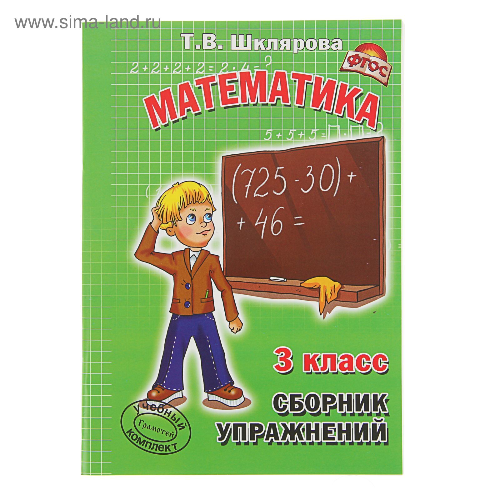 Математика Сборник упражнений 3 класс. ФГОС. Автор: Шклярова Т.В. (2462976)  - Купить по цене от 48.34 руб. | Интернет магазин SIMA-LAND.RU