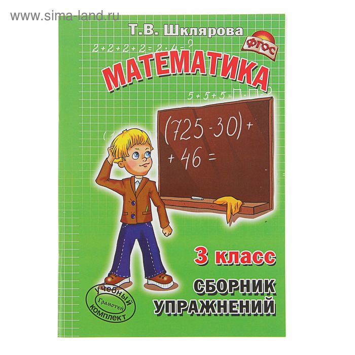 Математика Сборник упражнений 3 класс. ФГОС. Автор: Шклярова Т.В. - Фото 1