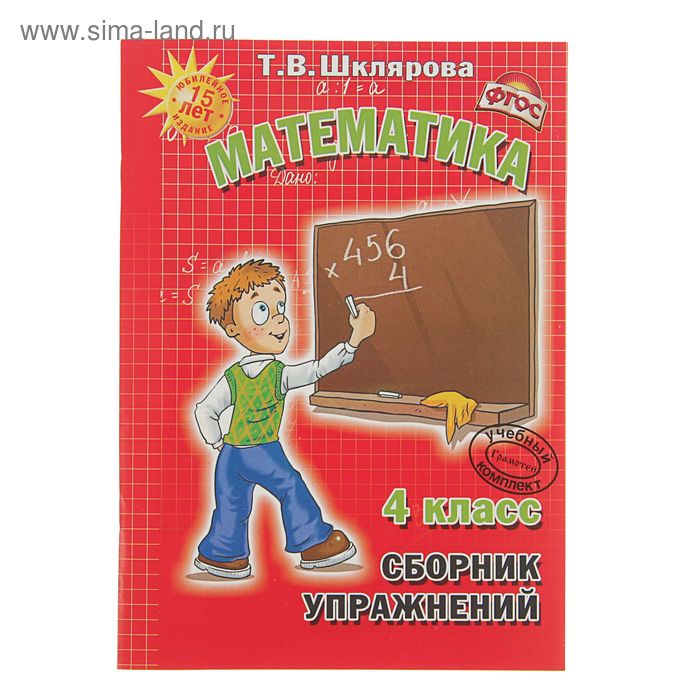 «Математика. Сборник упражнений 4 класс». ФГОС. Автор: Шклярова Т.В. - Фото 1