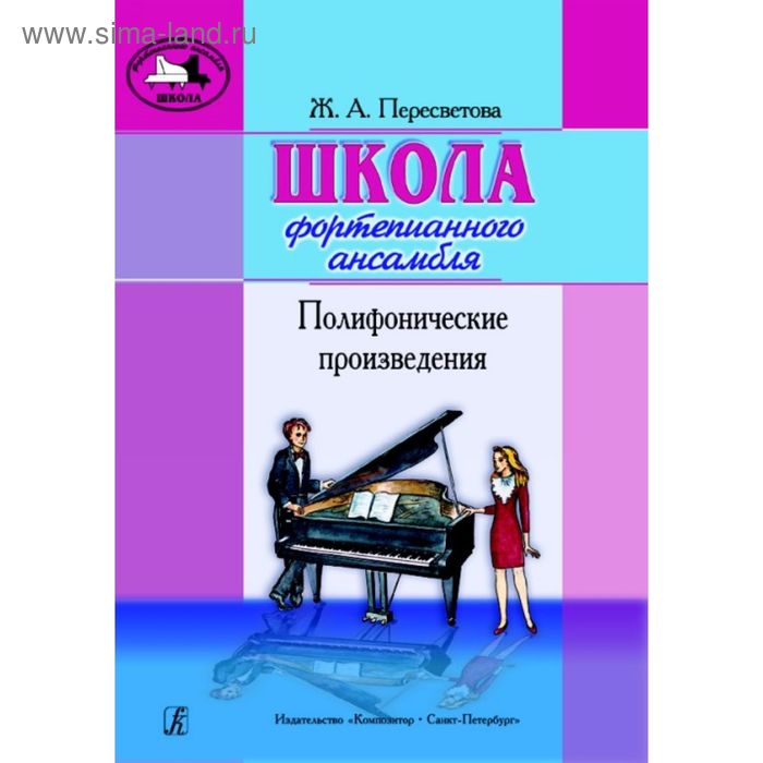Пересветова Ж. Школа фортепианного ансамбля. Полифонические произведения - Фото 1