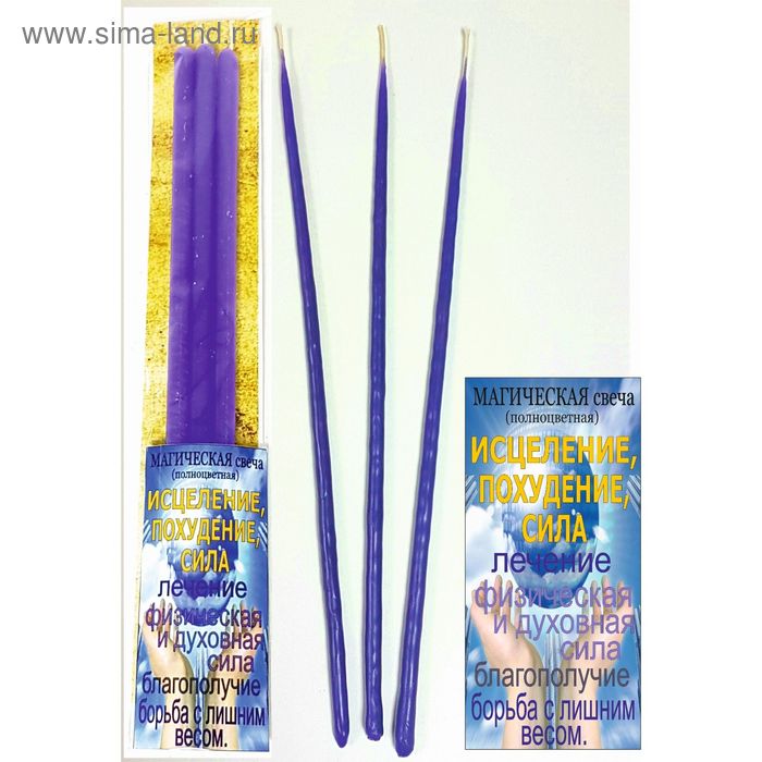 Набор магических свечей «Для исцеления, похудения», 3 штуки, фиолетовые - Фото 1