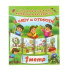 Метровая раскраска «В саду и огороде». Двинина Л. В. - Фото 1