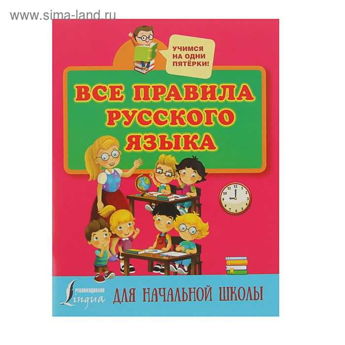 Все правила русского языка для начальной школы, Матвеев С. А. - Фото 1