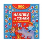 500 многоразовых наклеек "Наклей и узнай для малышей". Автор: Дмитриева В.Г. - Фото 1