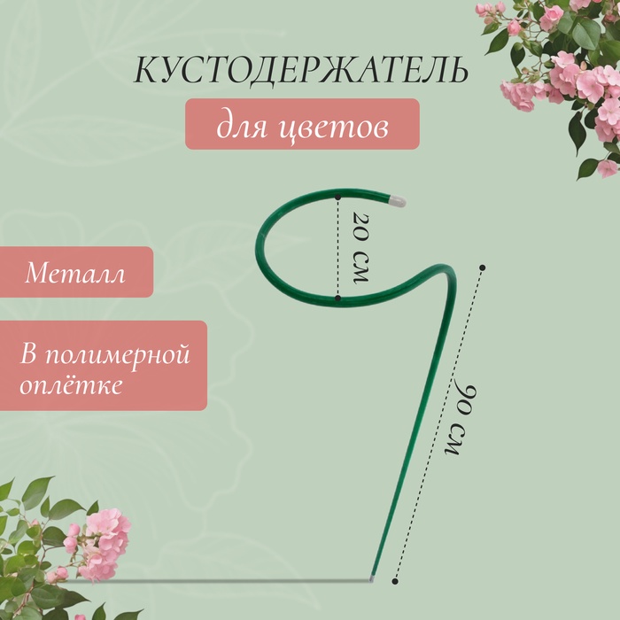 Кустодержатель для цветов, d=20 см, h=90 см, ножка d=1 см, металл, зелёный - Фото 1