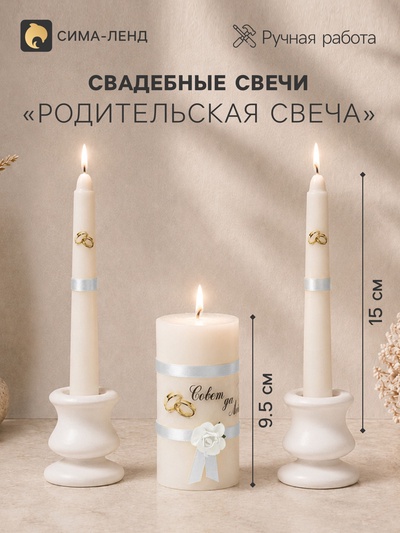 Набор свечей свадебных «Совет да любовь с розой», 3 шт.: белый, родительские 2 шт.-1.8×15 см; очаг 1 шт.-5.2×9.5 см