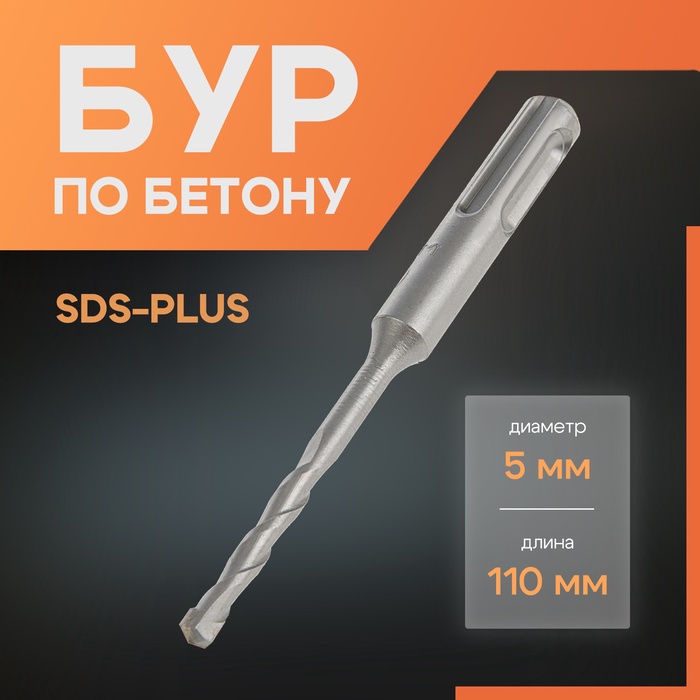 Бур по бетону ЛОМ, SDS-plus, 5×110 мм - Фото 1