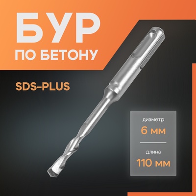 Бур по бетону ЛОМ, SDS-plus, 6×110 мм