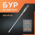 Бур по бетону ЛОМ, SDS-plus, 6×210 мм - Фото 1