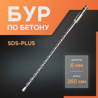 Бур по бетону ЛОМ, SDS-plus, 6×260 мм