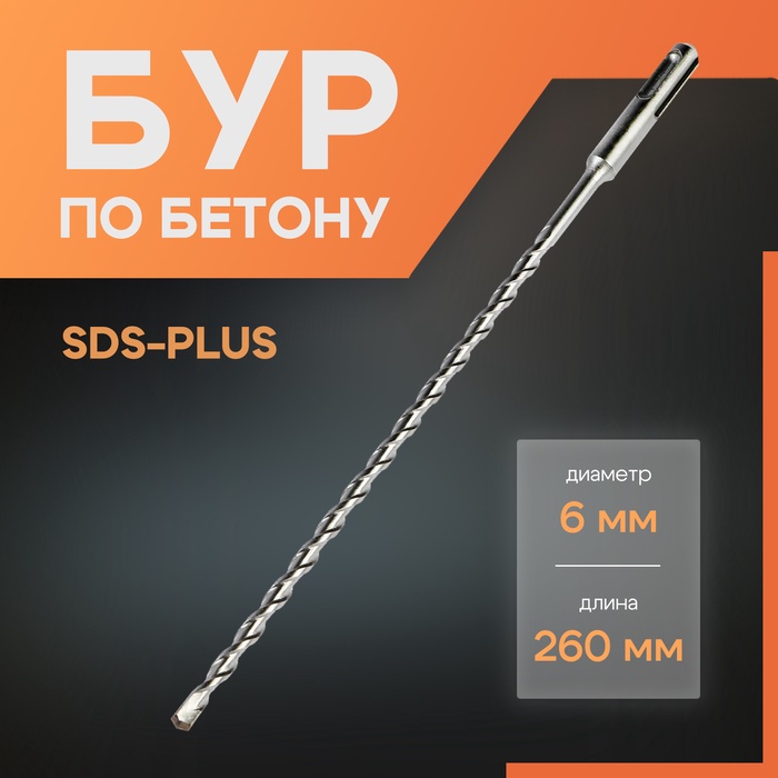 Бур по бетону ЛОМ, SDS-plus, 6×260 мм - Фото 1