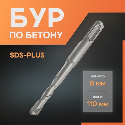 Бур по бетону ЛОМ, SDS-plus, 8×110 мм
