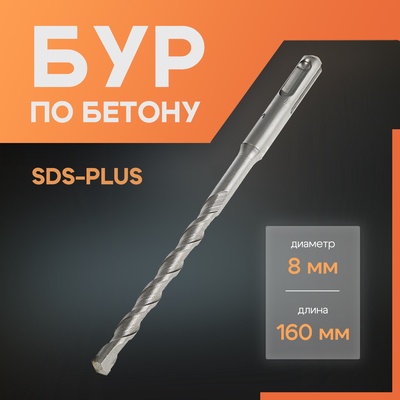 Бур по бетону ЛОМ, SDS-plus, 8×160 мм