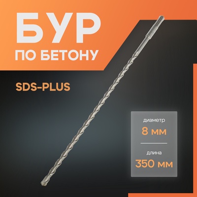 Бур по бетону ЛОМ, SDS-plus, 8×350 мм