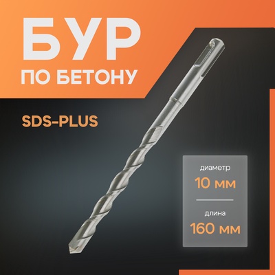 Бур по бетону ЛОМ, SDS-plus, 10×160 мм